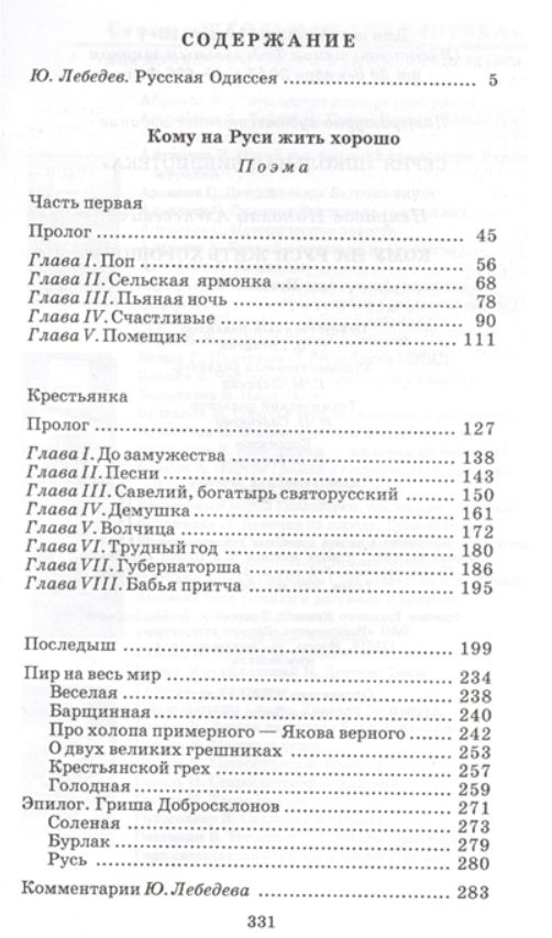 Кому на руси жить хорошо пролог краткое. Анализ губернаторша кому на руси жить. губернаторша кому на руси жить хорошо. анализ главы губернаторша кому на руси жить хорошо. сельская ярмонка кому на руси жить хорошо.