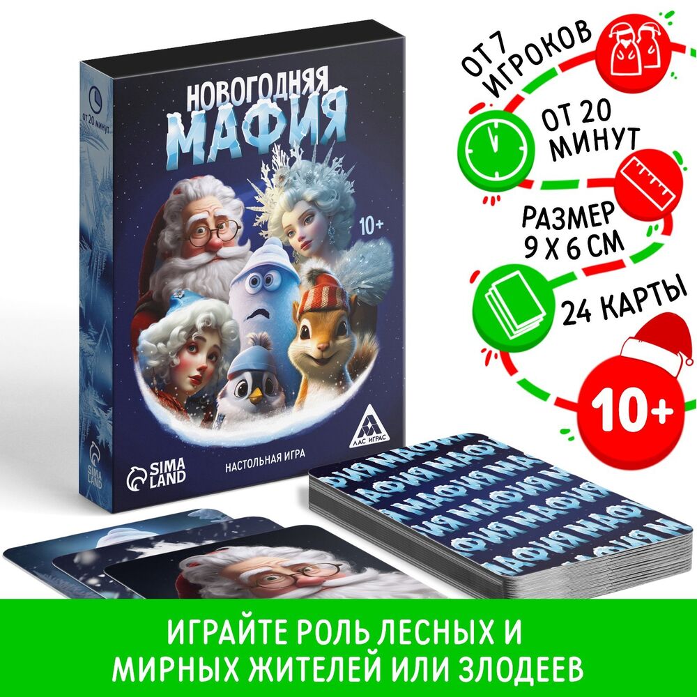 Новогодняя мафия — настольная игра от Лас играс : купить игру Новогодняя  мафия : в интернет-магазине — OZ.by