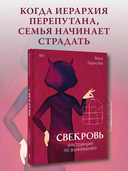 Свекровь. Инструкция по выживанию — фото, картинка — 1