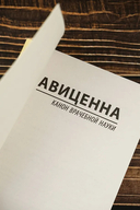 Канон врачебной науки — фото, картинка — 3