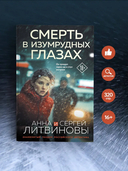 Смерть в изумрудных глазах — фото, картинка — 1