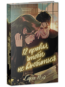 12 правил, чтобы не влюбиться — фото, картинка — 6