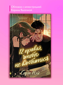 12 правил, чтобы не влюбиться — фото, картинка — 3