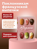 Мадлен. Легендарное французское печенье – с легкостью! — фото, картинка — 1