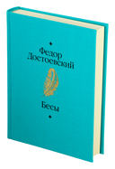 Бесы — фото, картинка — 2