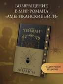 Сыновья Ананси — фото, картинка — 1