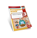 Беларуская мова. 3 клас. Рабочы сшытак — фото, картинка — 1