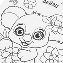 Волшебная раскраска. В сказочном лесу — фото, картинка — 2