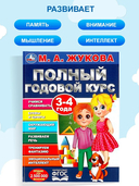 Полный годовой курс. 3-4 года — фото, картинка — 4