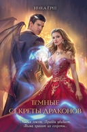 Темные секреты драконов — фото, картинка — 1