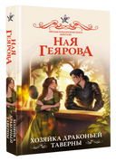 Хозяйка драконьей таверны — фото, картинка — 3