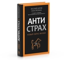 Антистрах. От тревоги к действию: твои инструменты для новой реальности — фото, картинка — 1