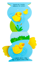 Книжки-зверушки. Я уточка — фото, картинка — 3