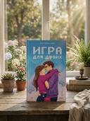 Игра для двоих — фото, картинка — 5