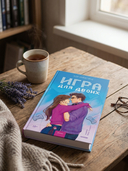 Игра для двоих — фото, картинка — 6