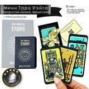 Карты мини Таро Таро Райдера Уэйта классические. 78 карт и 2 пустые карты (софт тач; матовые; чёрный срез) — фото, картинка — 1