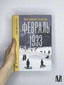 Февраль 1933. Зима литературы — фото, картинка — 7