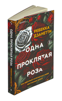 Одна проклятая роза — фото, картинка — 1