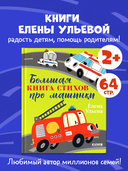 Большая книга стихов про машинки — фото, картинка — 1