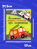 Большая книга стихов про машинки — фото, картинка — 5