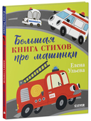 Большая книга стихов про машинки — фото, картинка — 6