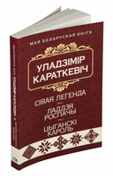 Сівая легенда. Ладдзя Роспачы. Цыганскі кароль — фото, картинка — 1