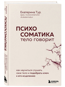 Психосоматика. Тело говорит — фото, картинка — 4