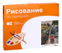 Картина по номерам 