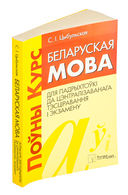 Беларуская мова. Поўны курс для падрыхтоўкі да цэнтралізаванага тэсціравання і экзамену — фото, картинка — 1