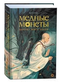 Медные монеты даруют миру покой. Том 1 — фото, картинка — 8