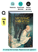 Медные монеты даруют миру покой. Том 1 — фото, картинка — 2