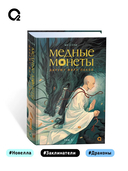 Медные монеты даруют миру покой. Том 1 — фото, картинка — 6