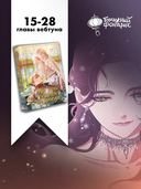 Этот брак обречен на провал. Том 2 — фото, картинка — 1