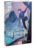 Дети капитана Гранта. Том 2 — фото, картинка — 4