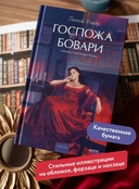 Госпожа Бовари — фото, картинка — 2