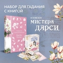 Гордость и предубеждение. В поисках мистера Дарси. 55 метафорических карт (комплект) — фото, картинка — 1