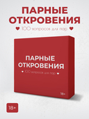 Парные откровения 2.0. 100 вопросов (18+) — фото, картинка — 1