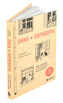 Окна и коридоры. Книга-подсказка о том, как начать жить интересно — фото, картинка — 1