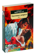 Унесенные ветром. Комплект из 2 книг — фото, картинка — 1