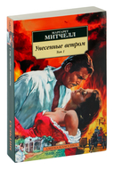 Унесенные ветром. Комплект из 2 книг — фото, картинка — 2