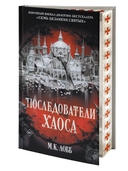 Последователи Хаоса — фото, картинка — 1