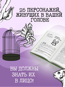 Зоопарк в твоей голове 2.0. Еще 25 психологических синдромов, которые мешают нам жить — фото, картинка — 2