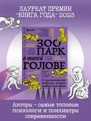 Зоопарк в твоей голове 2.0. Еще 25 психологических синдромов, которые мешают нам жить — фото, картинка — 3