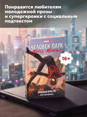 Человек-Паук. Майлз Моралес. Крылья ярости — фото, картинка — 4