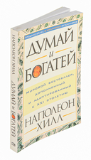 Думай и богатей — фото, картинка — 2