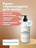 Крем-термозащита для волос 