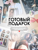 Подарочный набор 