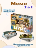 Мемо 2 в 1. Мировые шедевры и картины русских художников — фото, картинка — 1