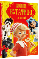 Золотой ключик, или Приключения Буратино — фото, картинка — 1