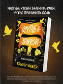 Жнец и Воробей — фото, картинка — 1